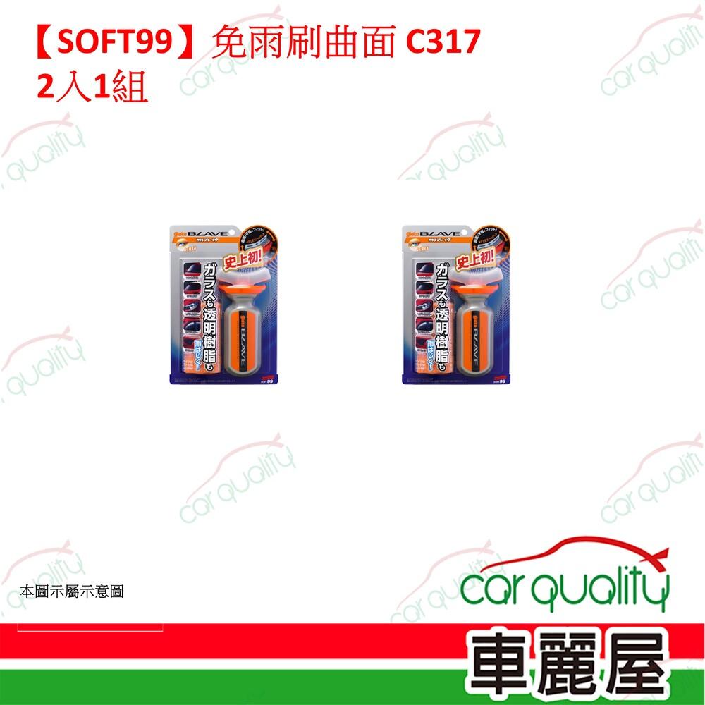 SOFT99 【SOFT99】免雨刷曲面 C317 2入一組(車麗屋)