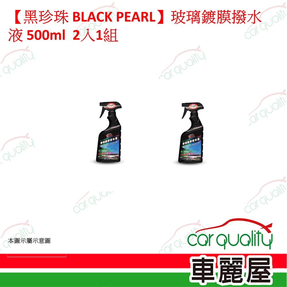 黑珍珠 【黑珍珠 BLACK PEARL】玻璃鍍膜撥水液 2入1組(車麗屋)