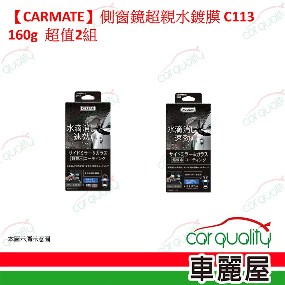 Carmate 【CARMATE】側窗鏡超親水鍍膜 C113 160g 超值2入組 車麗屋