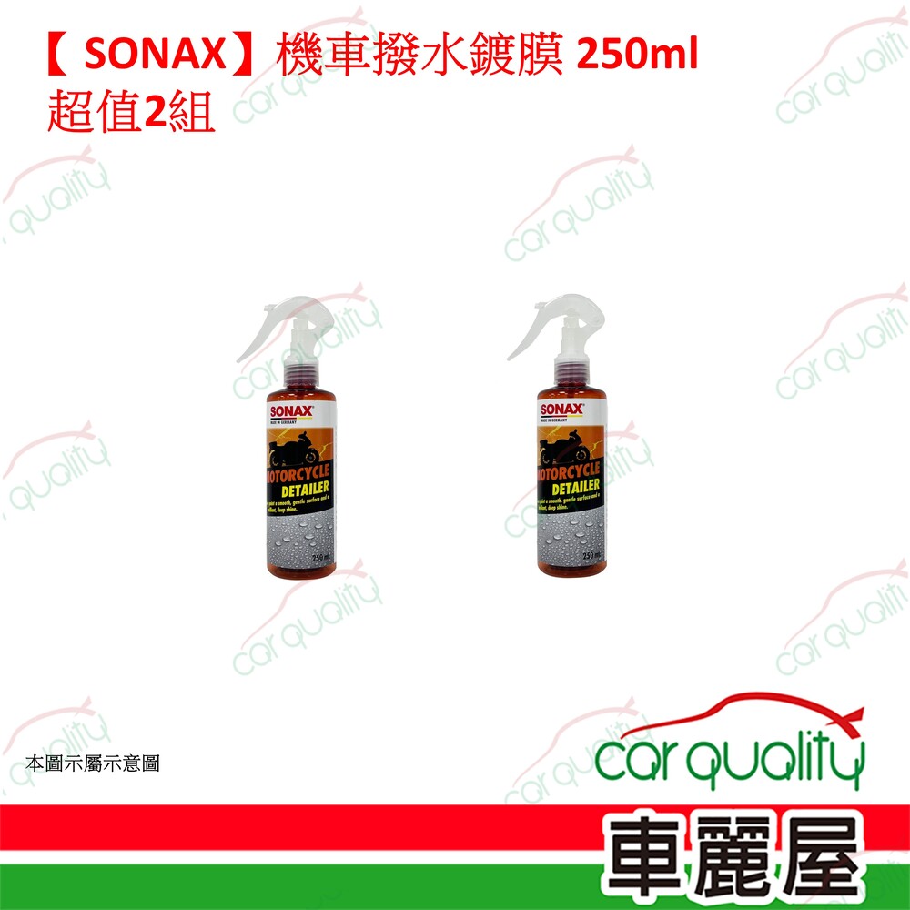 SONAX 舒亮 【德國舒亮 SONAX】機車撥水鍍膜 250ml 超值2入 車麗屋