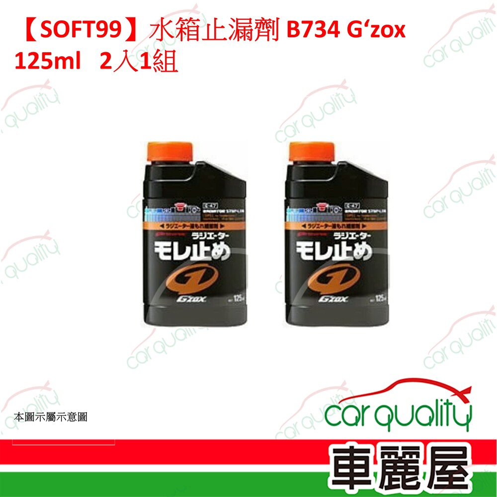 SOFT99 【SOFT99】水箱止漏劑 B734 G'zox 125ml 2入1組(車麗屋)