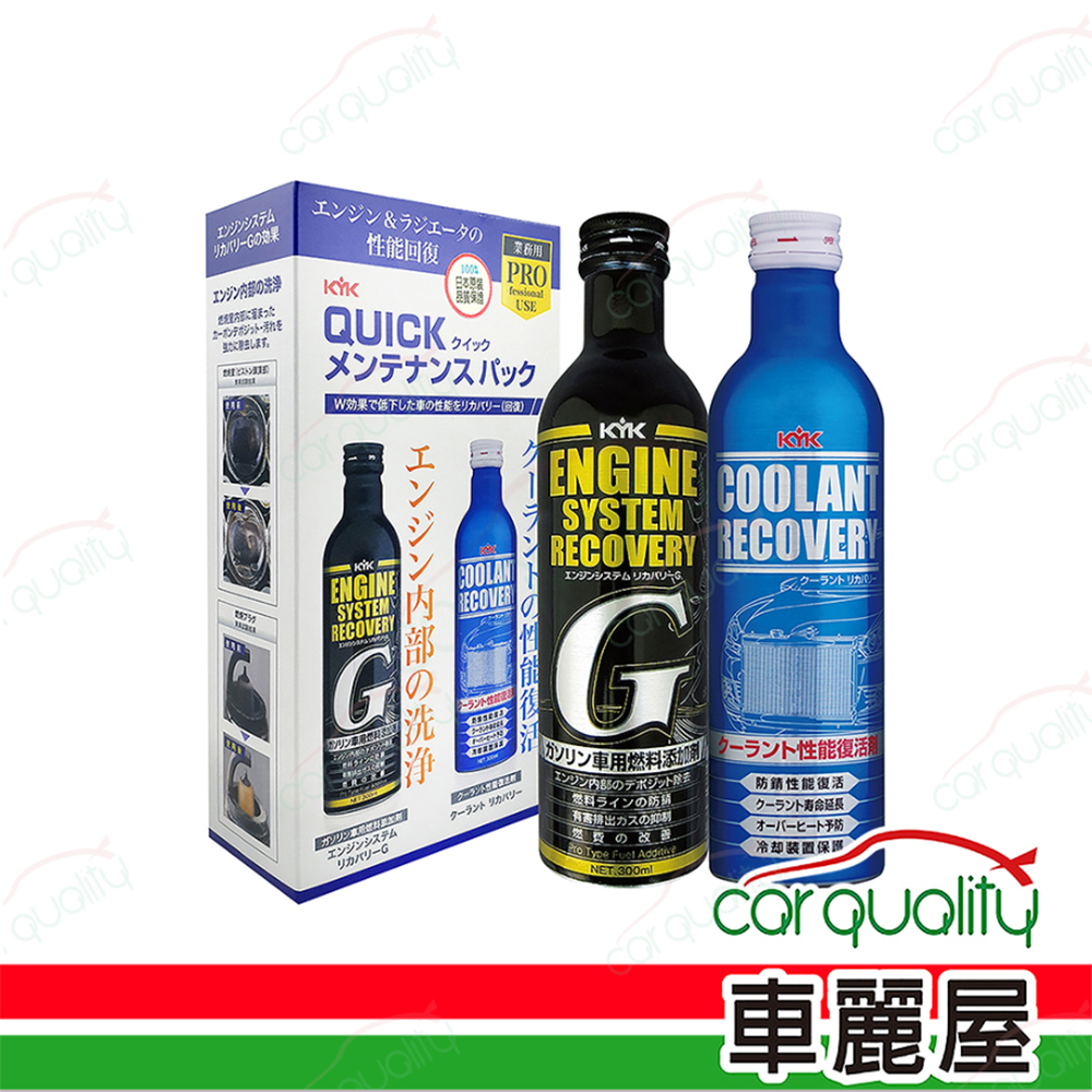 KYK 【古河 KYK】汽油水箱全效保養組合 (車麗屋)