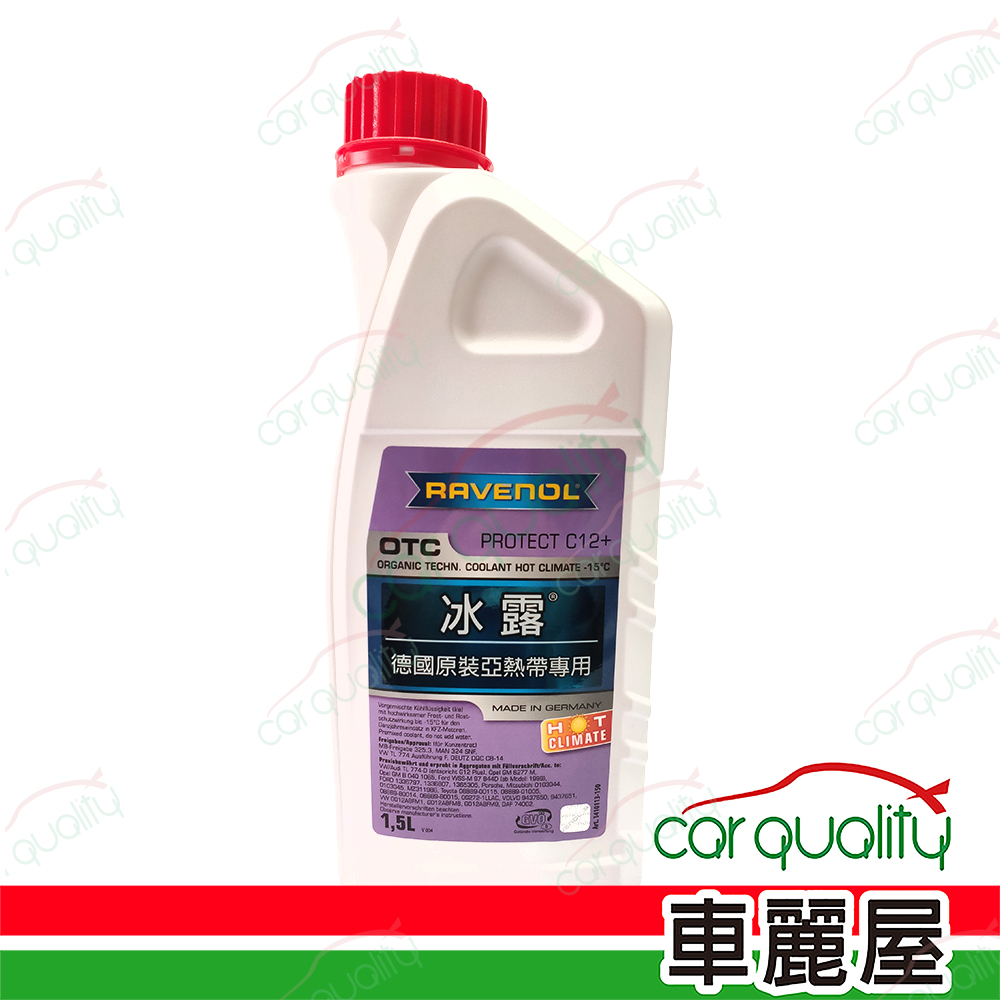 RAVENOL 【日耳曼 RAVENOL】水箱精30% G12+ OTC 冰露 紫 1500ml 1入 車麗屋