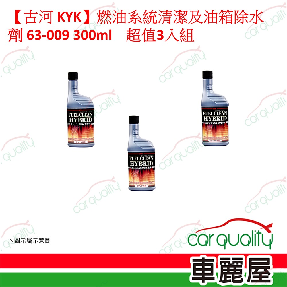 KYK 【古河 KYK】燃油系統清潔及油箱除水劑 63-009 300ml 超值3入組 車麗屋