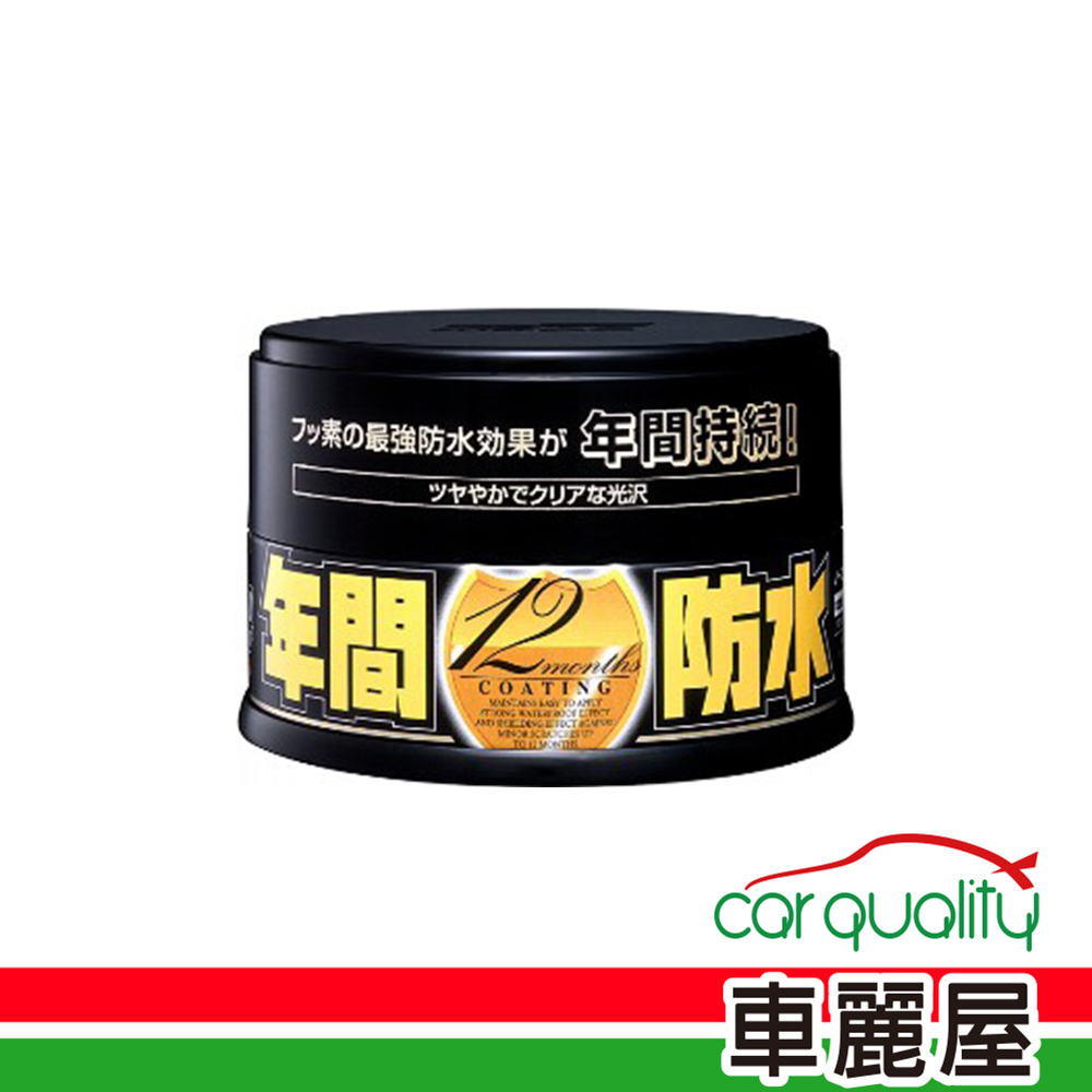 SOFT99 蠟 年間防水固腊 深W186(車麗屋)