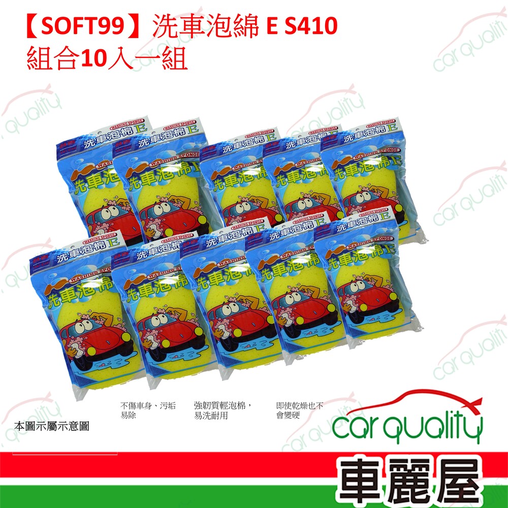 SOFT99 【SOFT99】洗車泡綿 E S410 十入一組(車麗屋)