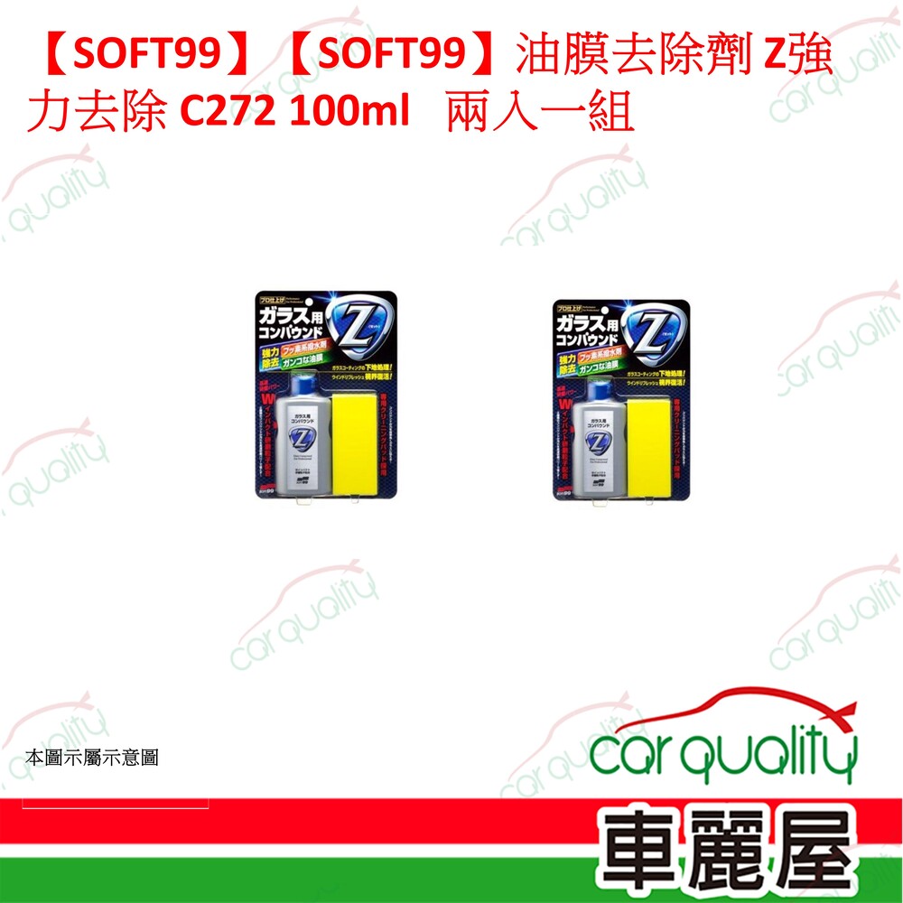 SOFT99 【SOFT99】油膜去除劑 Z強力去除 C272 100ml 兩入一組(車麗屋)