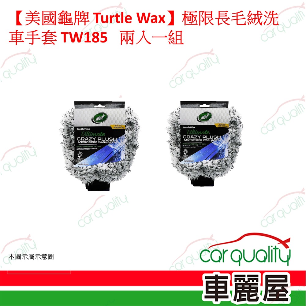 Turtle Wax 龜牌 【美國龜牌 Turtle Wax】極限長毛絨洗車手套 TW185 兩入一組(車麗屋)