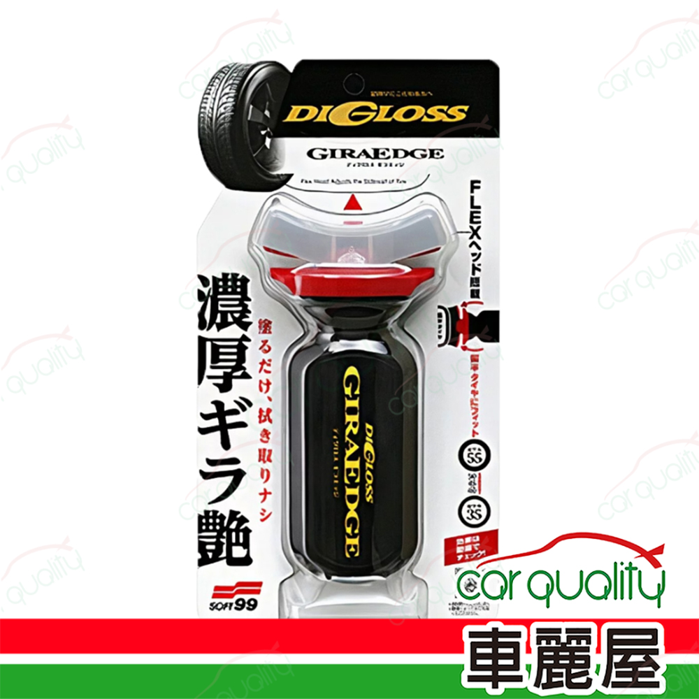 SOFT99 【SOFT99】DiGloss 黑曜輪胎劑 1入(車麗屋)