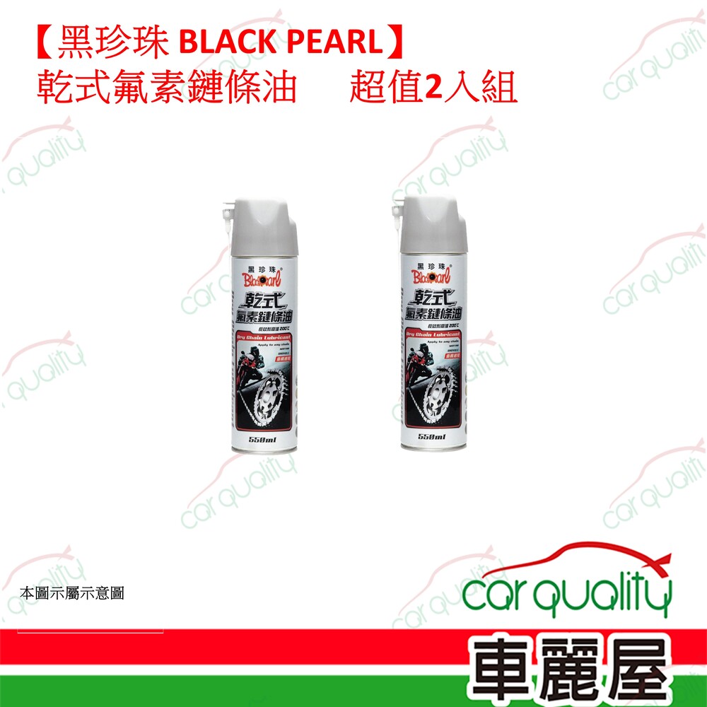 黑珍珠 【黑珍珠 BLACK PEARL】乾式氟素鏈條油 2入組(車麗屋)