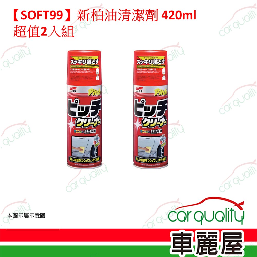 SOFT99 【SOFT99】新柏油清潔劑 超值2入組(車麗屋)