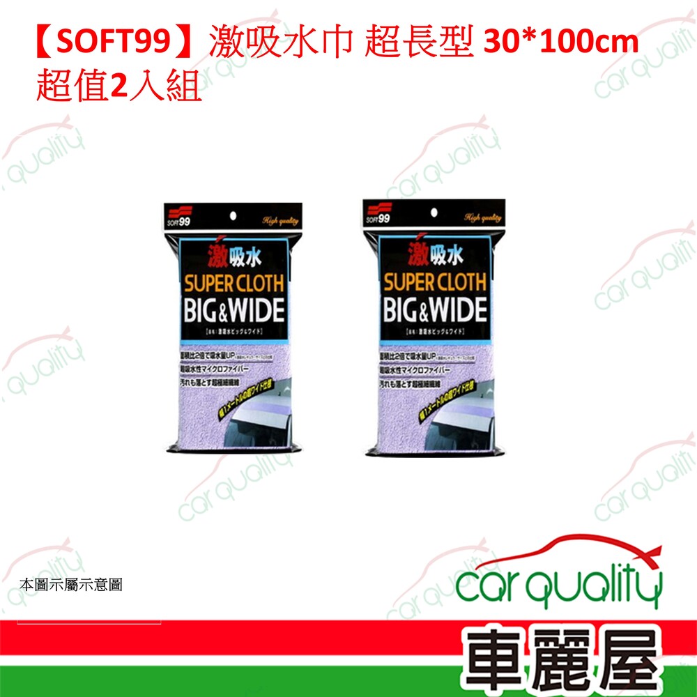 SOFT99 【SOFT99】激吸水巾 超長型  超值2入組(車麗屋)