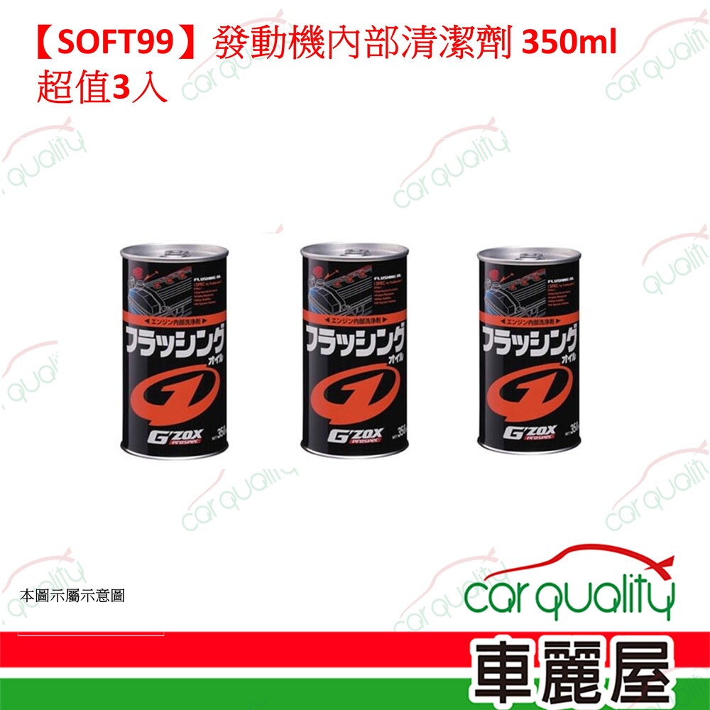 SOFT99 【SOFT99】引擎油泥清洗劑 超值2入(車麗屋)
