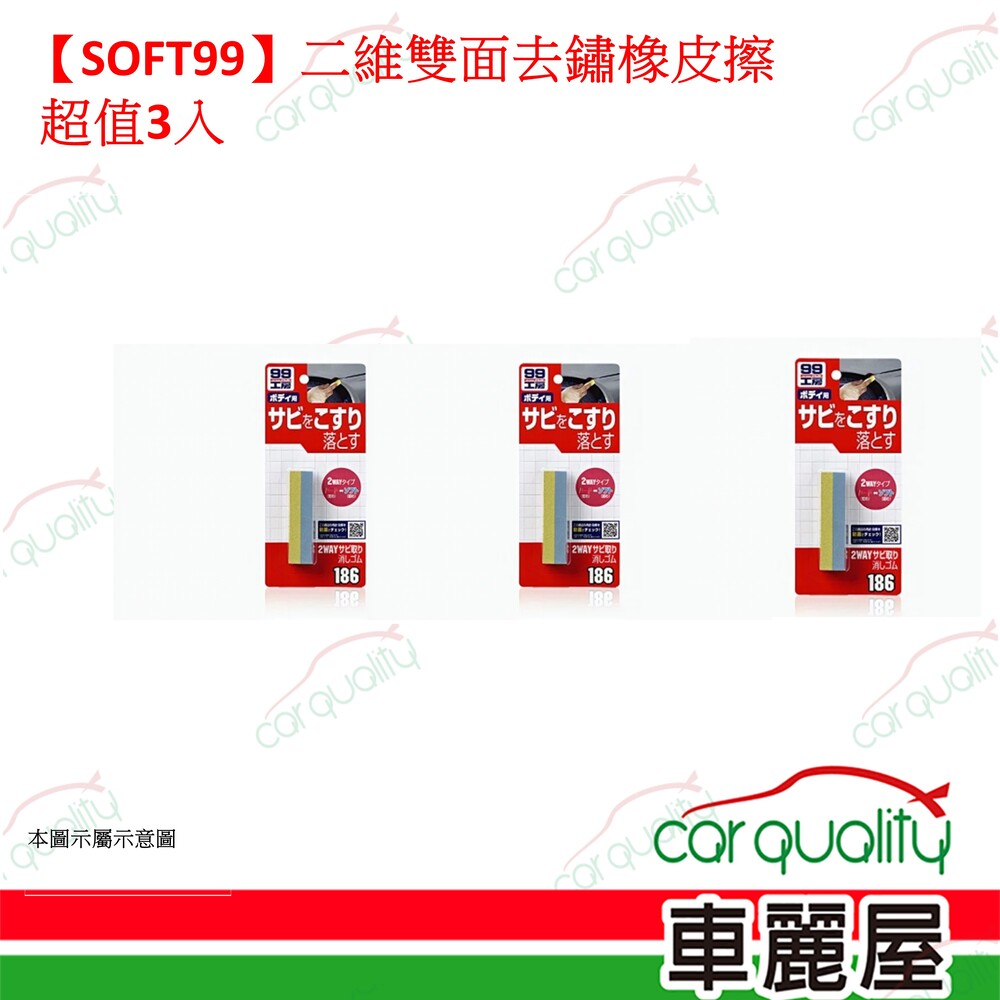 SOFT99 【SOFT99】二維雙面去鏽橡皮擦 超值3入 (車麗屋)