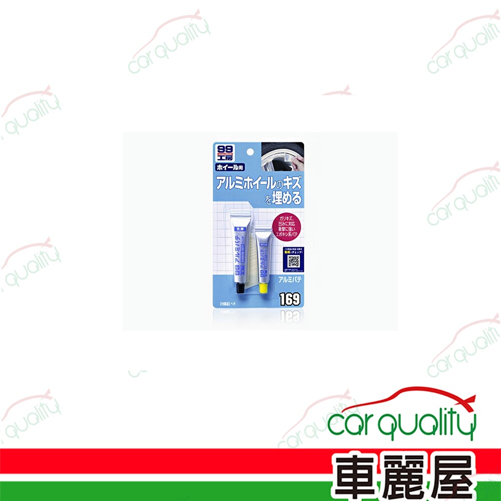 SOFT99 【SOFT99】鋁製品用補土劑 主劑15g 硬化劑:5g 1組(車麗屋)