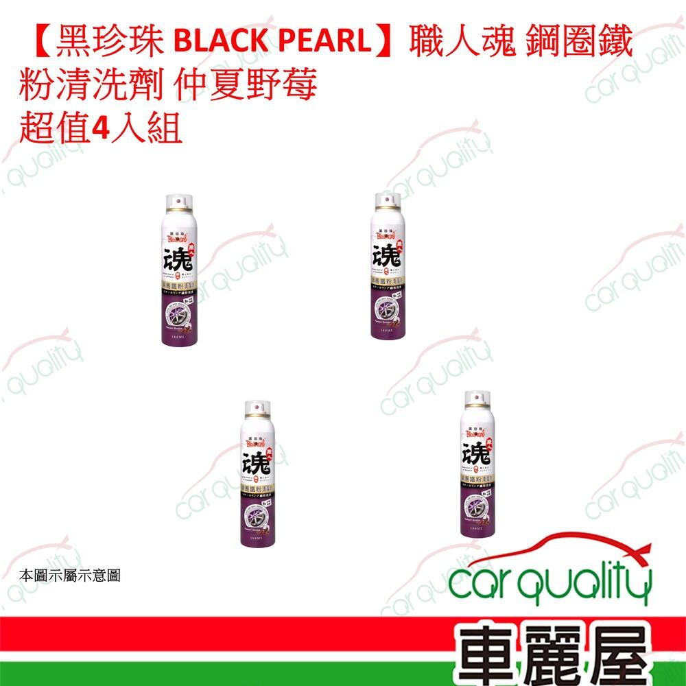 黑珍珠 【黑珍珠 BLACK PEARL】職人魂 鋼圈鐵粉清洗劑 仲夏野莓 超值4入組(車麗屋)