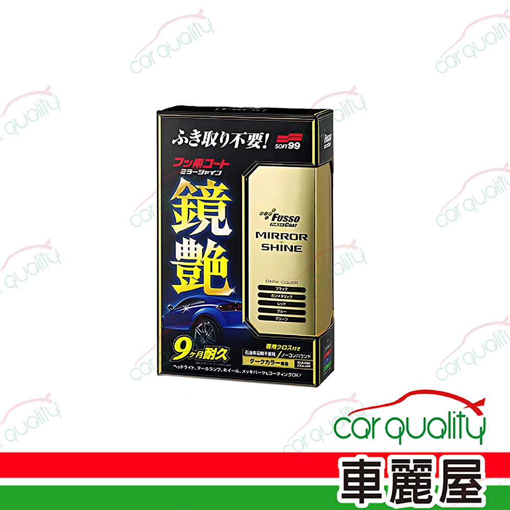 SOFT99 【SOFT99】蠟 鏡艷覆膜劑 W271 深色 250ml 1入(車麗屋)