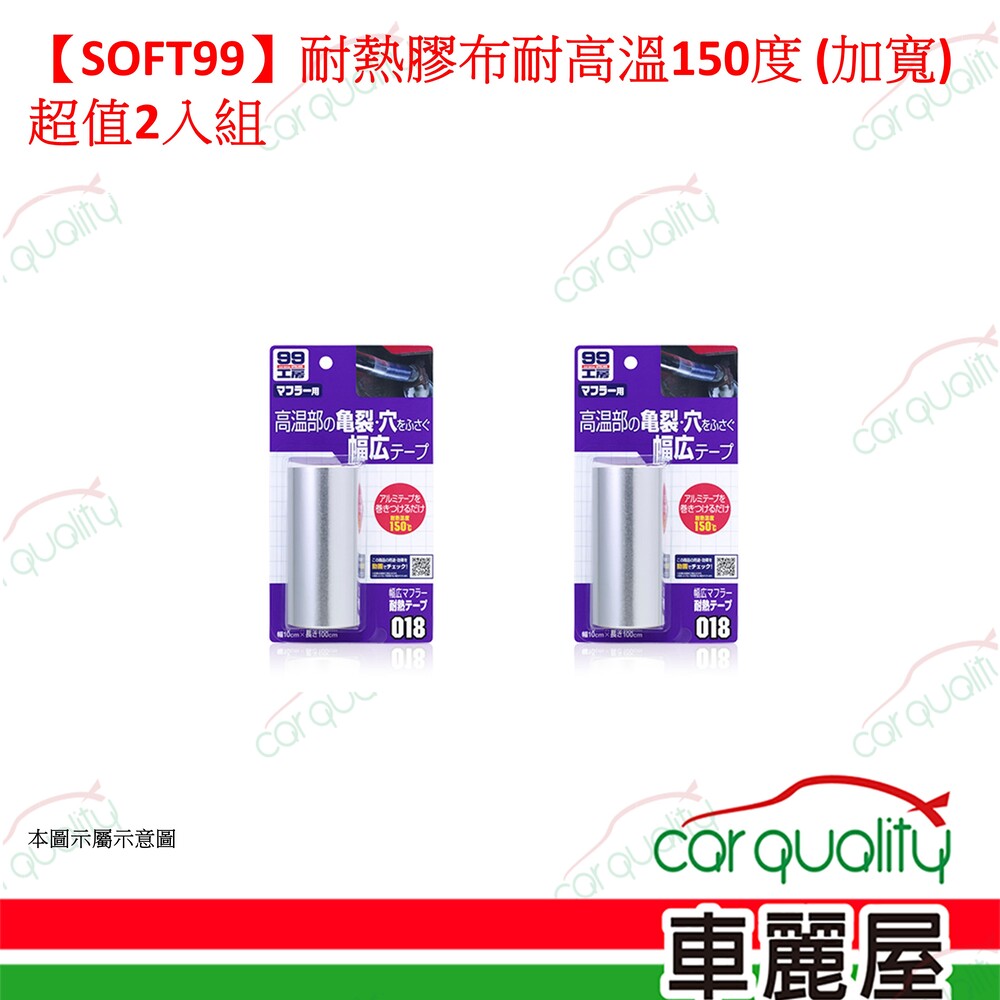 SOFT99 【SOFT99】耐熱膠布 耐高溫150度 (加寬) 超值2入組(車麗屋)