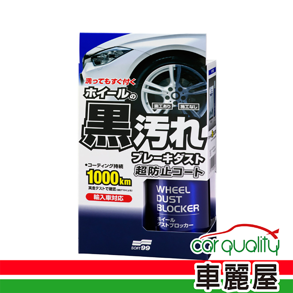 SOFT99 【SOFT99】輪圈用鐵粉隔離鍍膜 200ml 1入(車麗屋)