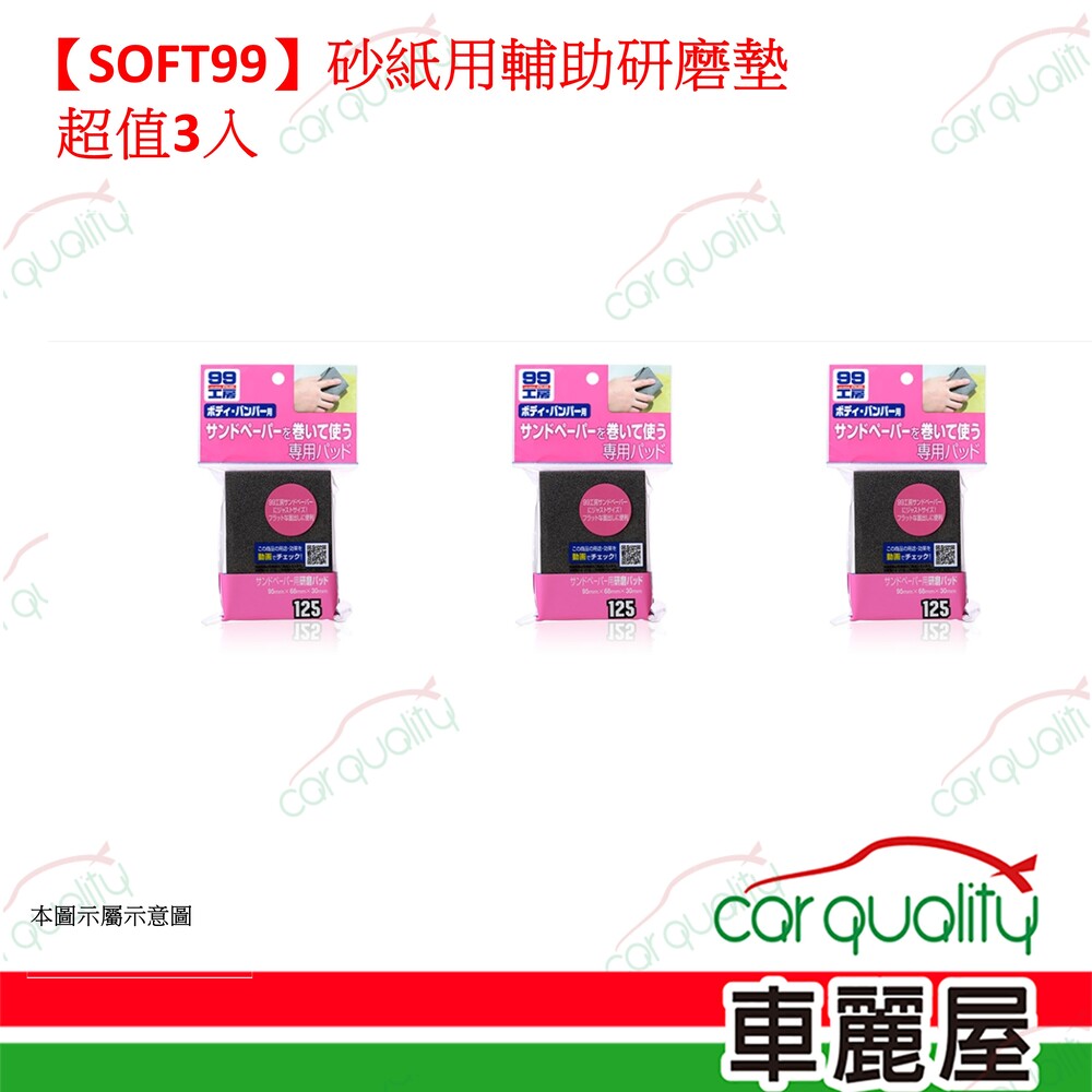 SOFT99 【SOFT99】砂紙用輔助研磨墊 超值3入(車麗屋)