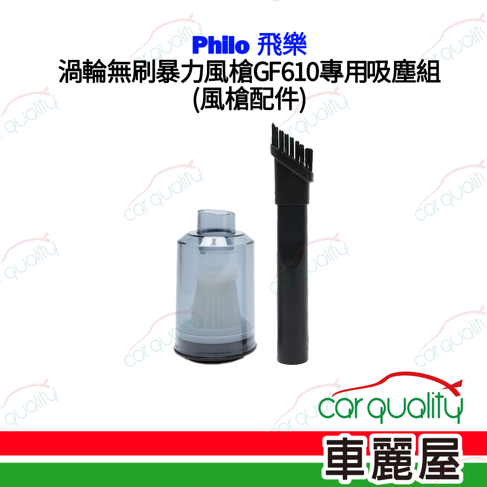 PHILO 飛樂 渦輪無刷暴力風槍GF610配件-專用吸塵組(車麗屋)