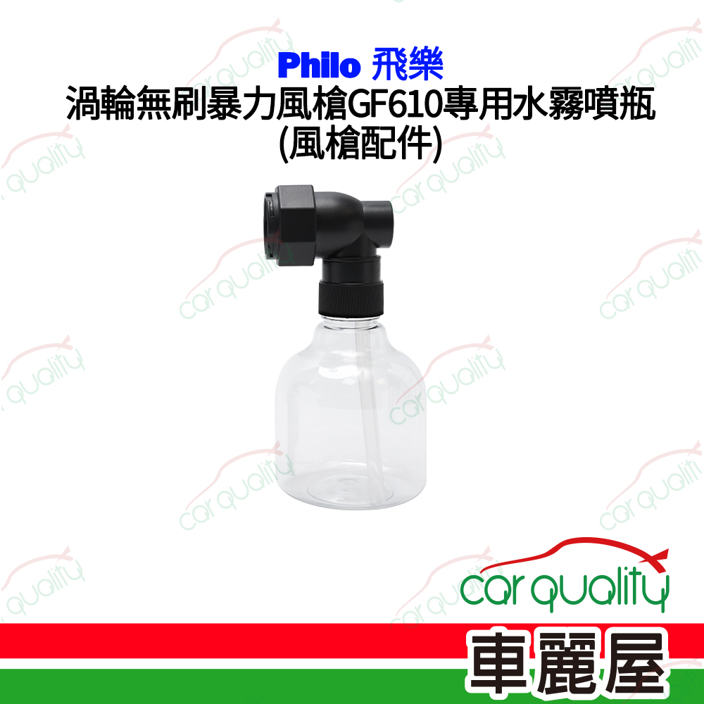 PHILO 飛樂 渦輪無刷暴力風槍GF610配件-專用水霧噴瓶(車麗屋)