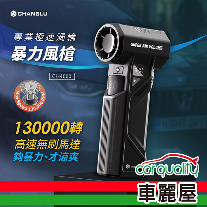 CHANGLU 專業極速渦輪暴力風槍 CL-4000 4000mAh(車麗屋)