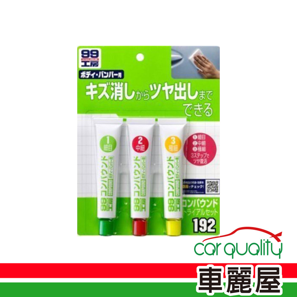 SOFT99 蠟 粗中細 三支裝(車麗屋)