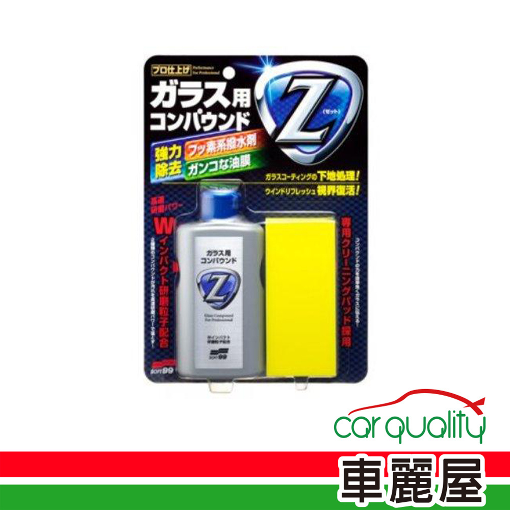 SOFT99 油膜去除劑 Z強力去除C272(車麗屋)