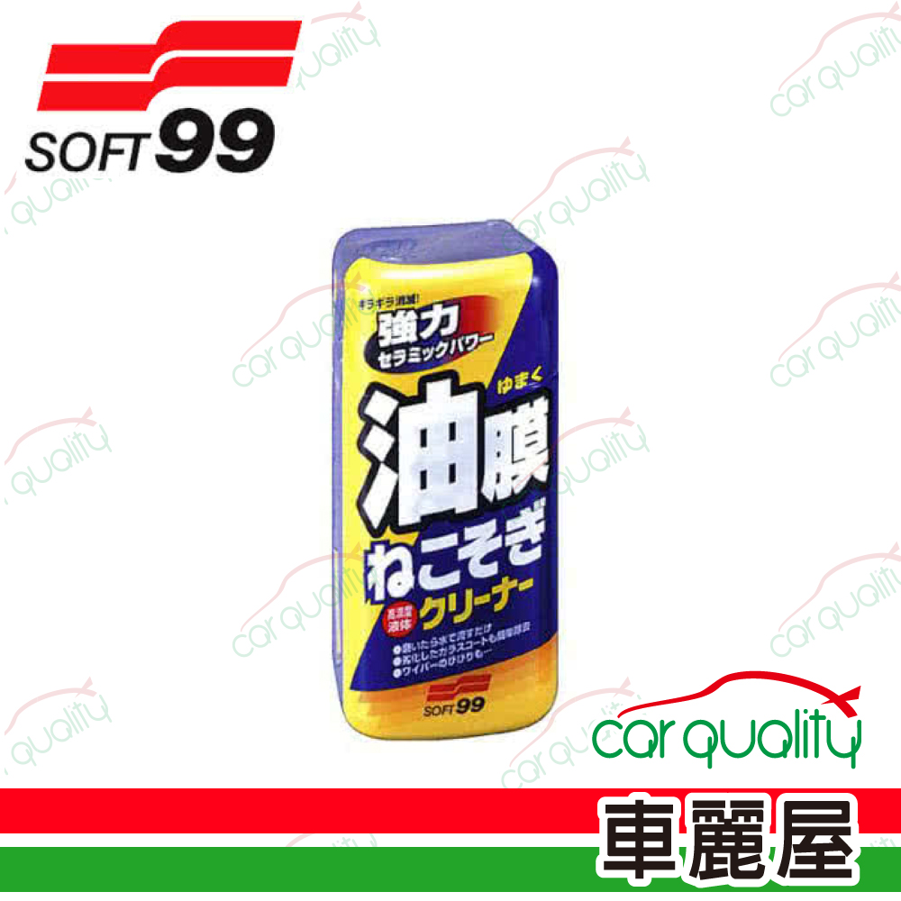 SOFT99 【Soft 99】連根拔除油膜清潔劑 C238(車麗屋)