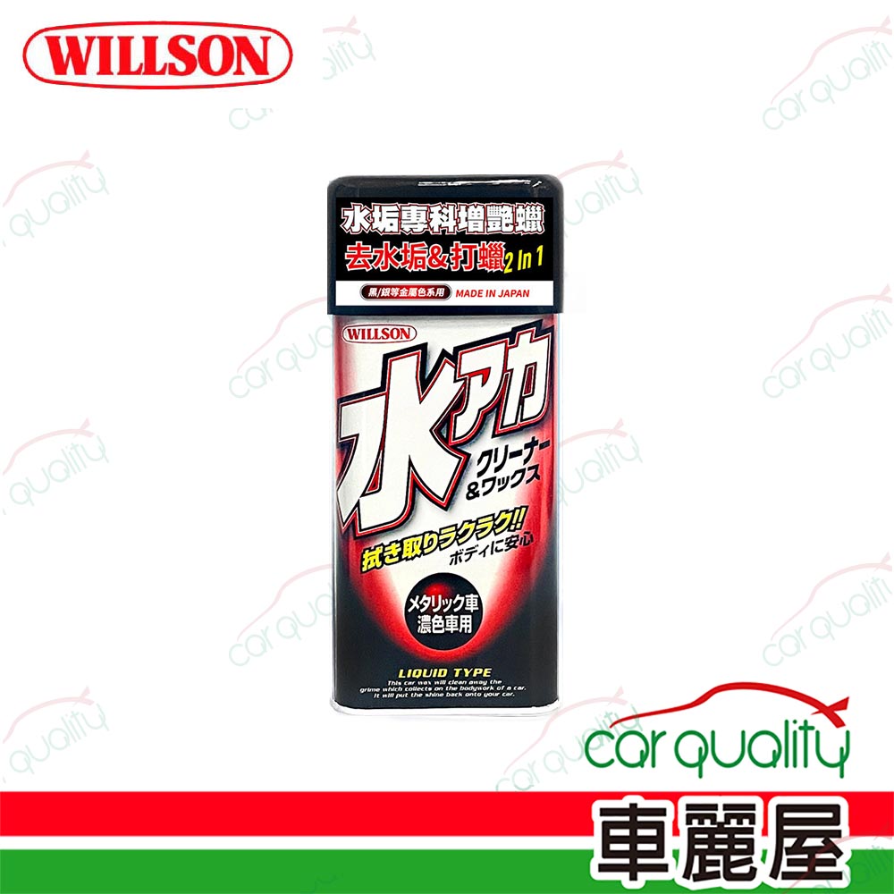 Willson 水垢專科增艷蠟 黑/銀等金屬色系用(車麗屋)