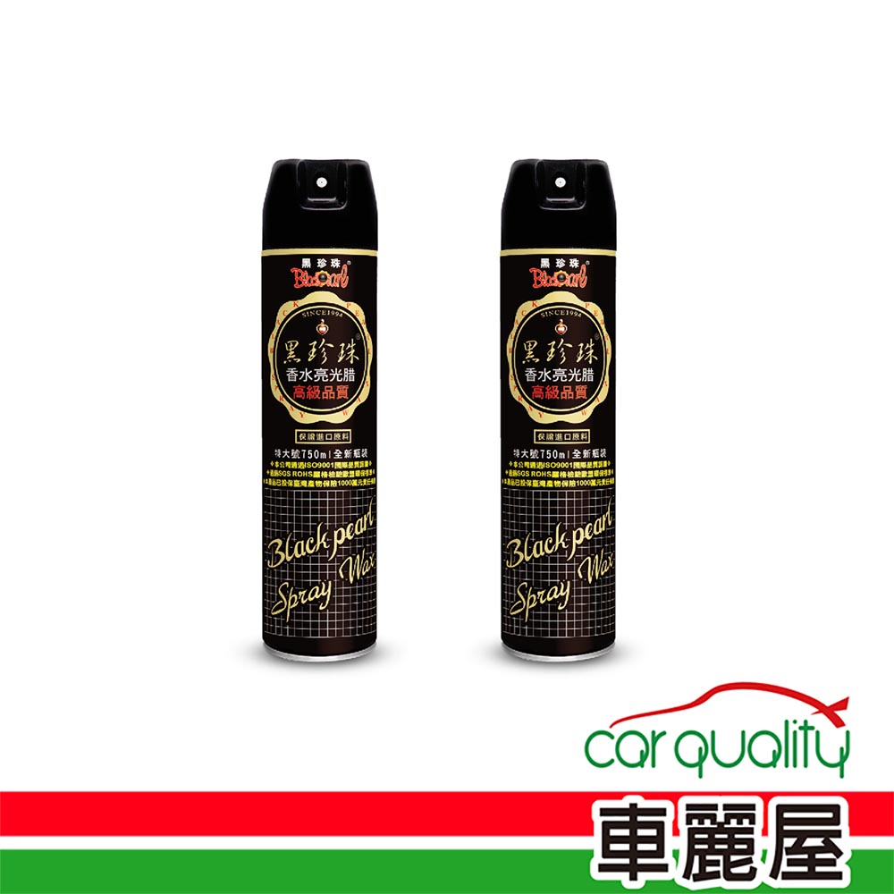黑珍珠 【黑珍珠 BLACK PEARL】香水亮光蠟 2入(車麗屋)