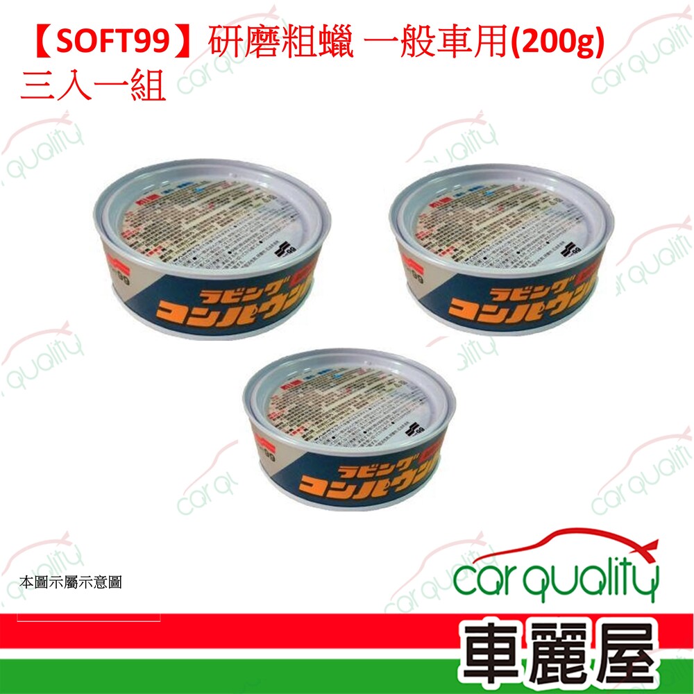 SOFT99 【SOFT99】研磨粗蠟 一般車用(200g) 三入一組(車麗屋)
