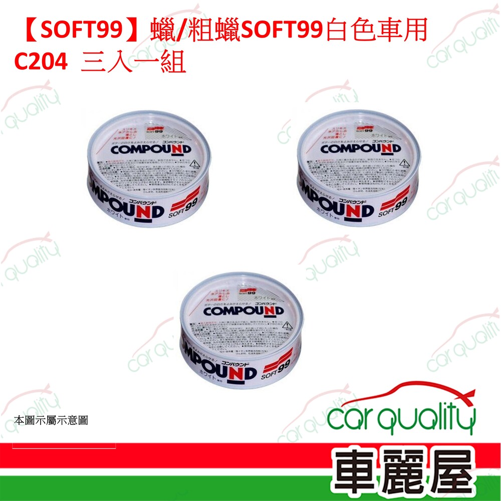 SOFT99 【SOFT99】研磨粗蠟 白色車用 200g 三入一組(車麗屋)