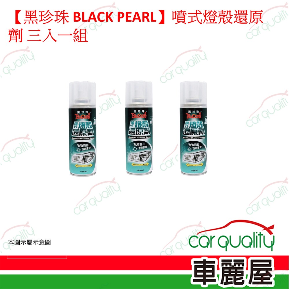 黑珍珠 【黑珍珠 BLACK PEARL】噴式燈殼還原劑 3入一組(車麗屋)