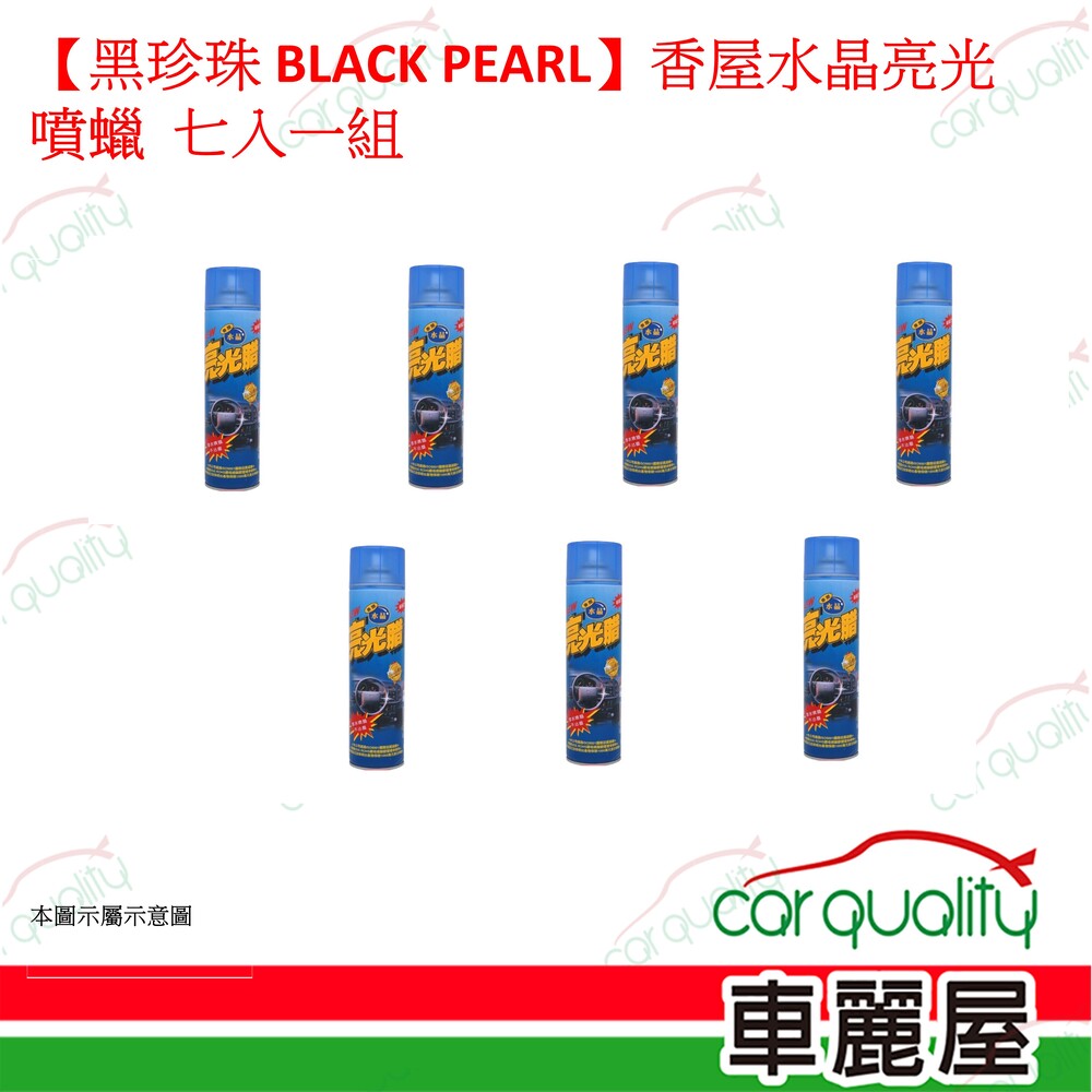黑珍珠 【黑珍珠 BLACK PEARL】香屋水晶亮光噴蠟 600ml 7入一組(車麗屋)