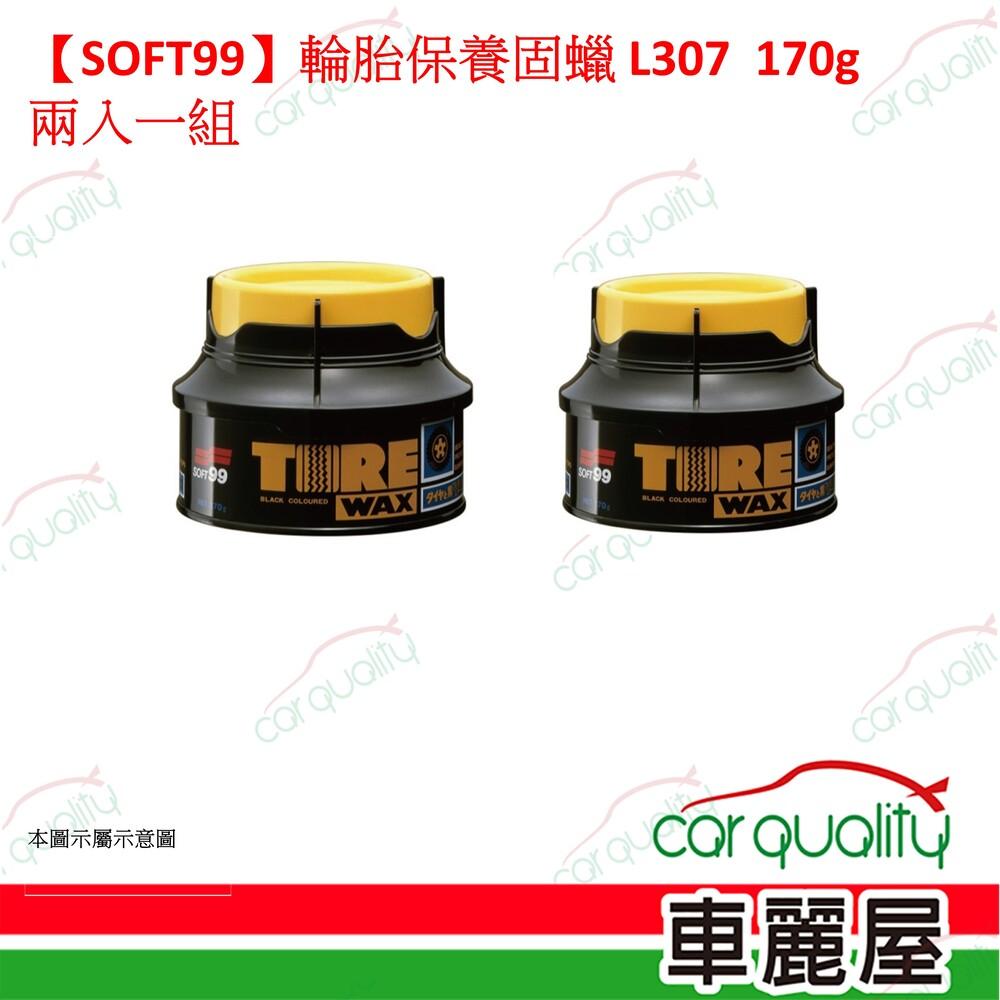 SOFT99 【SOFT99】輪胎保養固蠟 L307 兩入一組(車麗屋)
