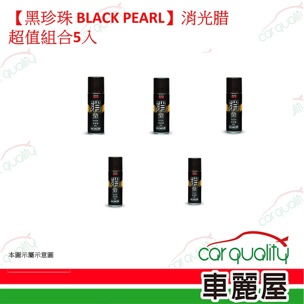 黑珍珠 【黑珍珠 BLACK PEARL】消光蠟 超值組合5入(車麗屋)