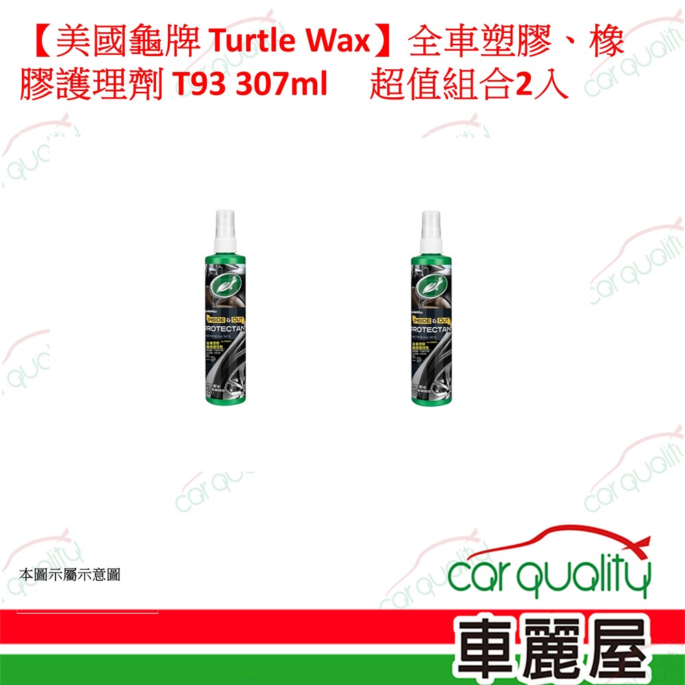 Turtle Wax 龜牌 【美國龜牌 Turtle Wax】全車塑膠、橡膠護理劑 超值組合2入(車麗屋)
