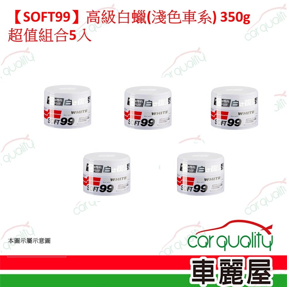 SOFT99 【SOFT99】高級白蠟 淺色車系 超值組合5入(車麗屋)