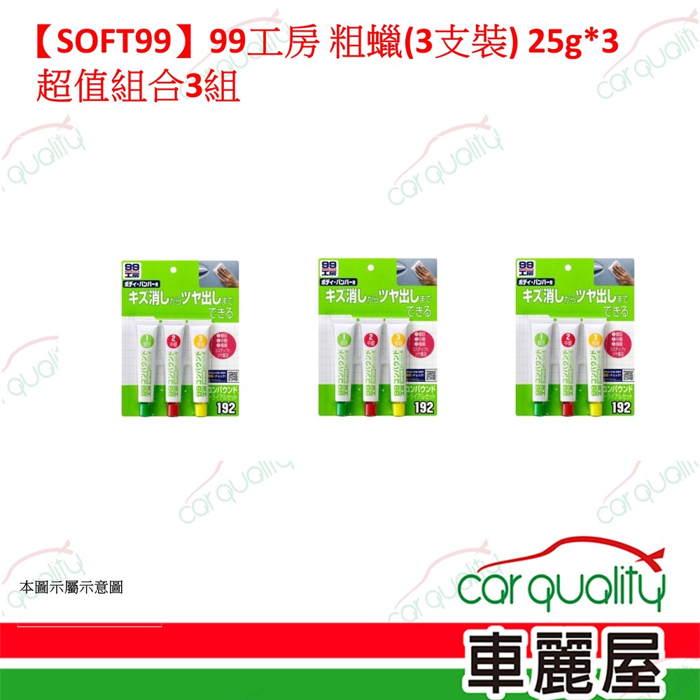 SOFT99 【SOFT99】99工房 粗蠟(3支裝) 超值組合3組(車麗屋)