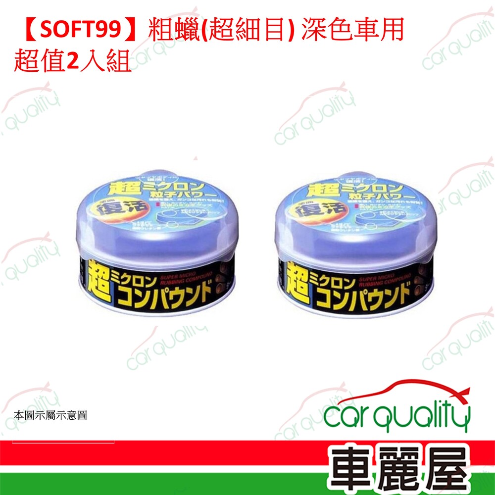 SOFT99 【SOFT99】粗蠟 超細目  深色車用 超值2入組(車麗屋)