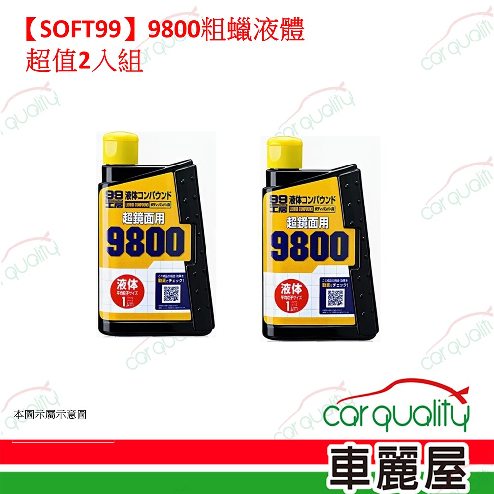 SOFT99 【SOFT99】9800粗蠟液體 超值2入組(車麗屋)