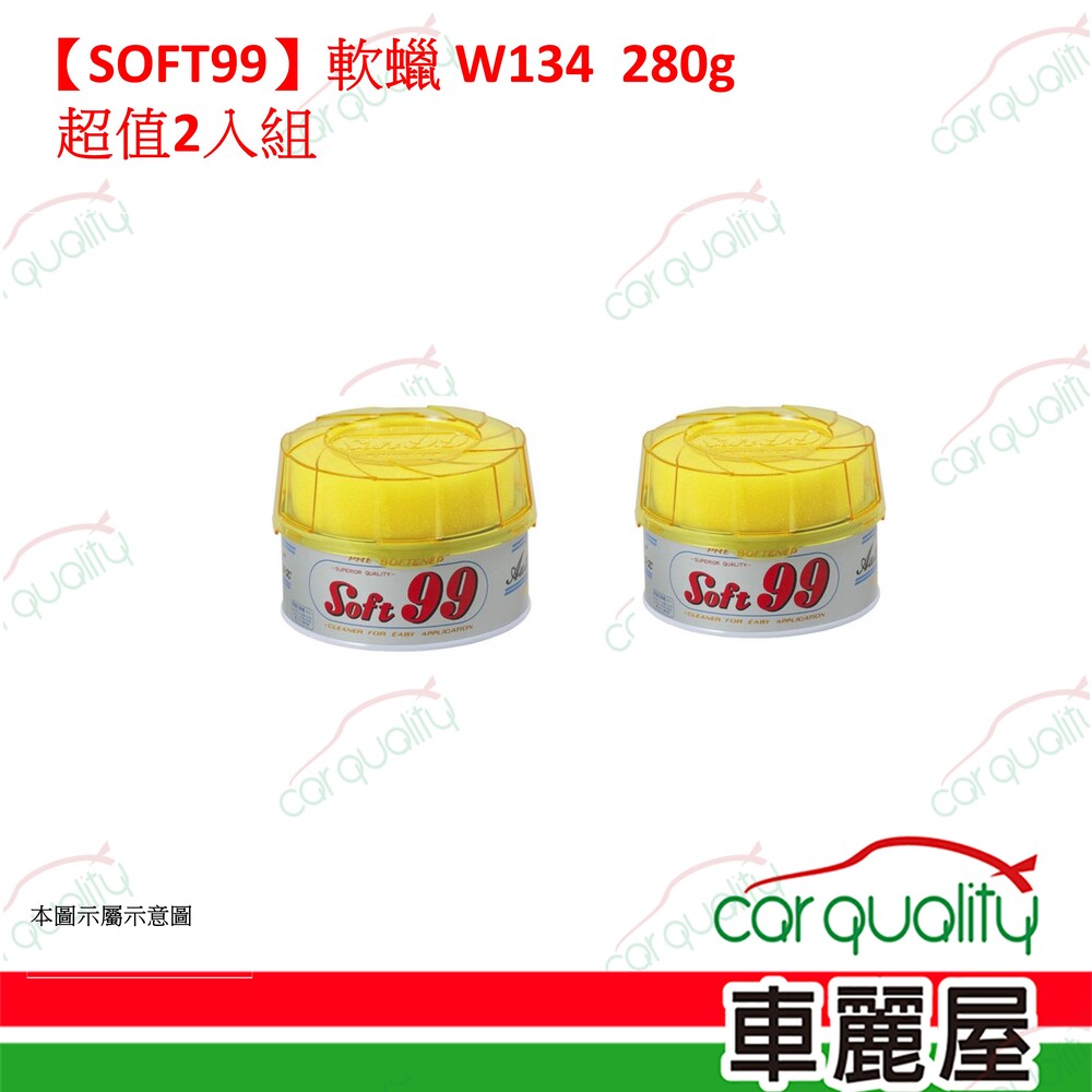 SOFT99 【SOFT99】軟蠟 W134  超值2入組(車麗屋)