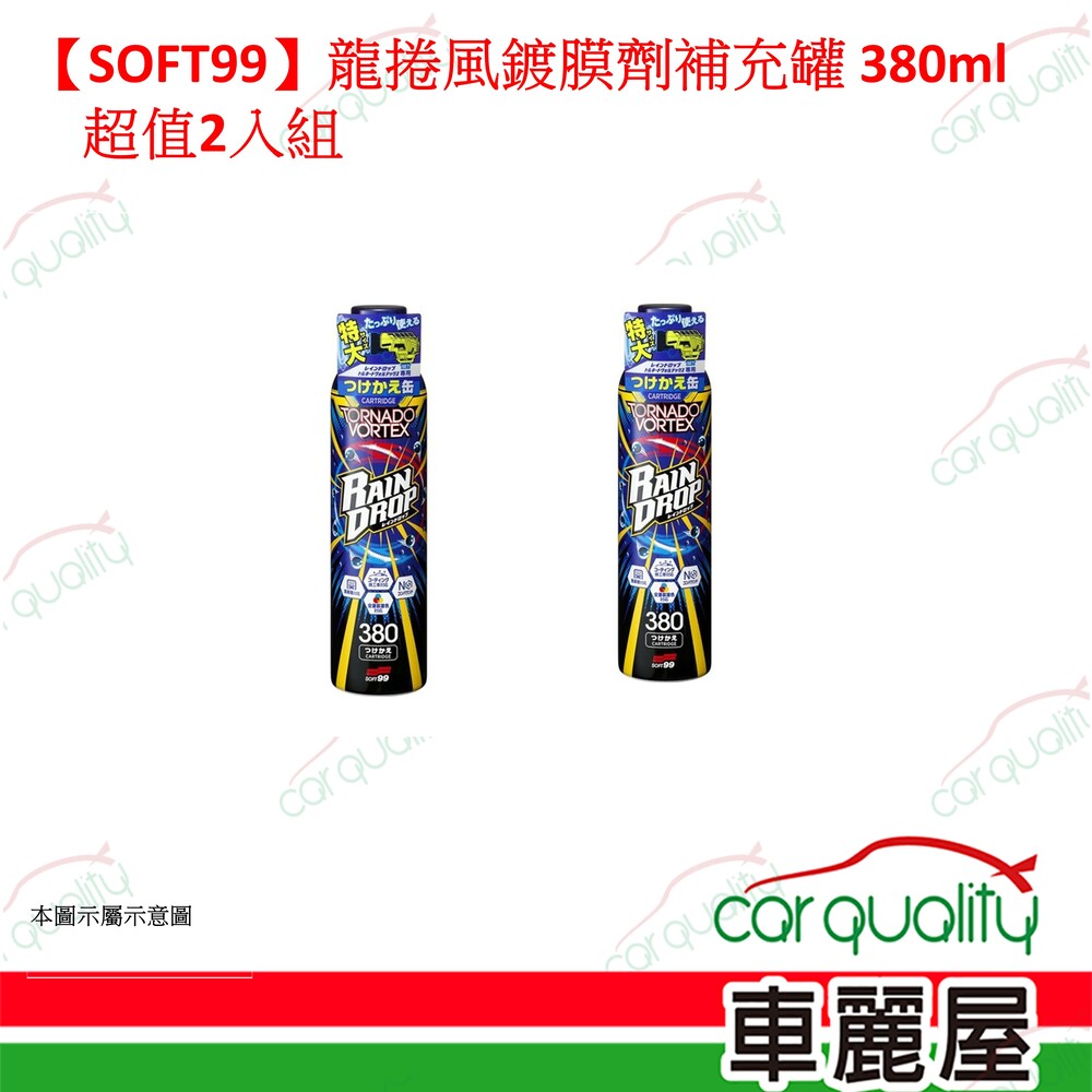SOFT99 【SOFT99】龍捲風鍍膜劑補充罐 380ml 超值2入組(車麗屋)