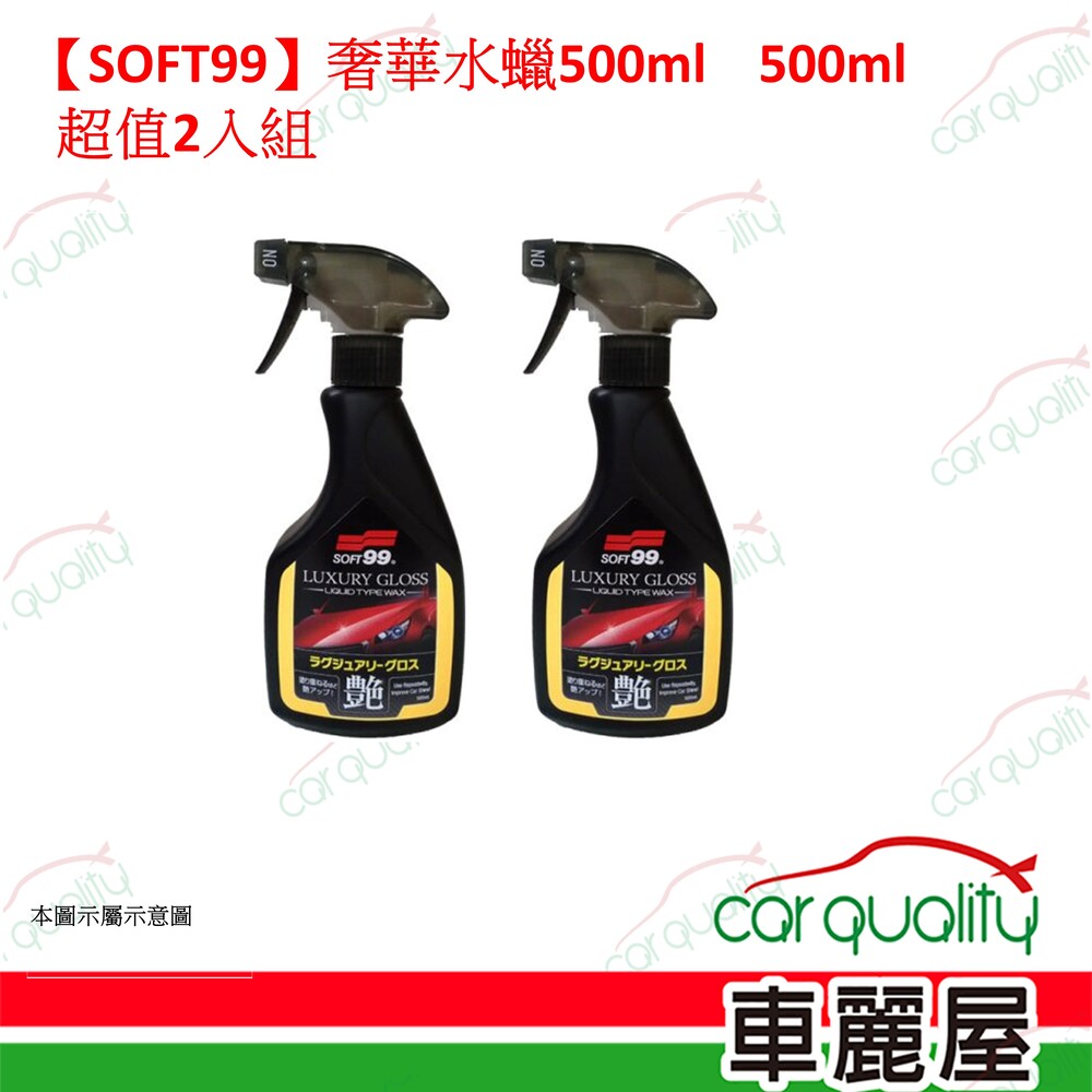 SOFT99 【SOFT99】奢華水蠟 超值2入組(車麗屋)