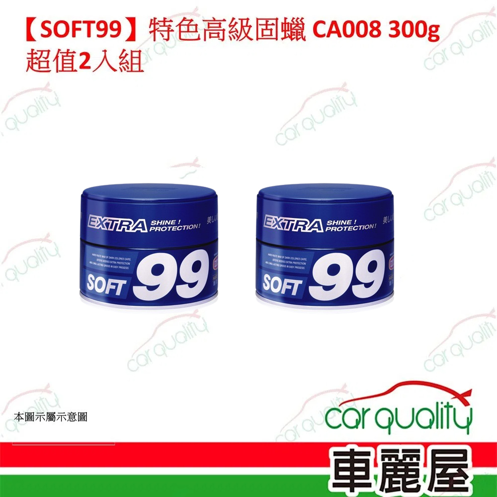SOFT99 【SOFT99】特色高級固蠟 CA008 超值2入組(車麗屋)