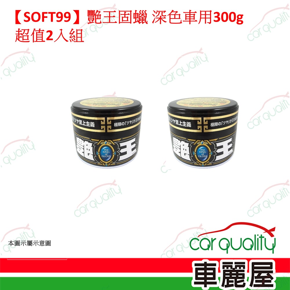 SOFT99 【SOFT99】艷王固蠟 深色車用 W242 超值2入組(車麗屋)