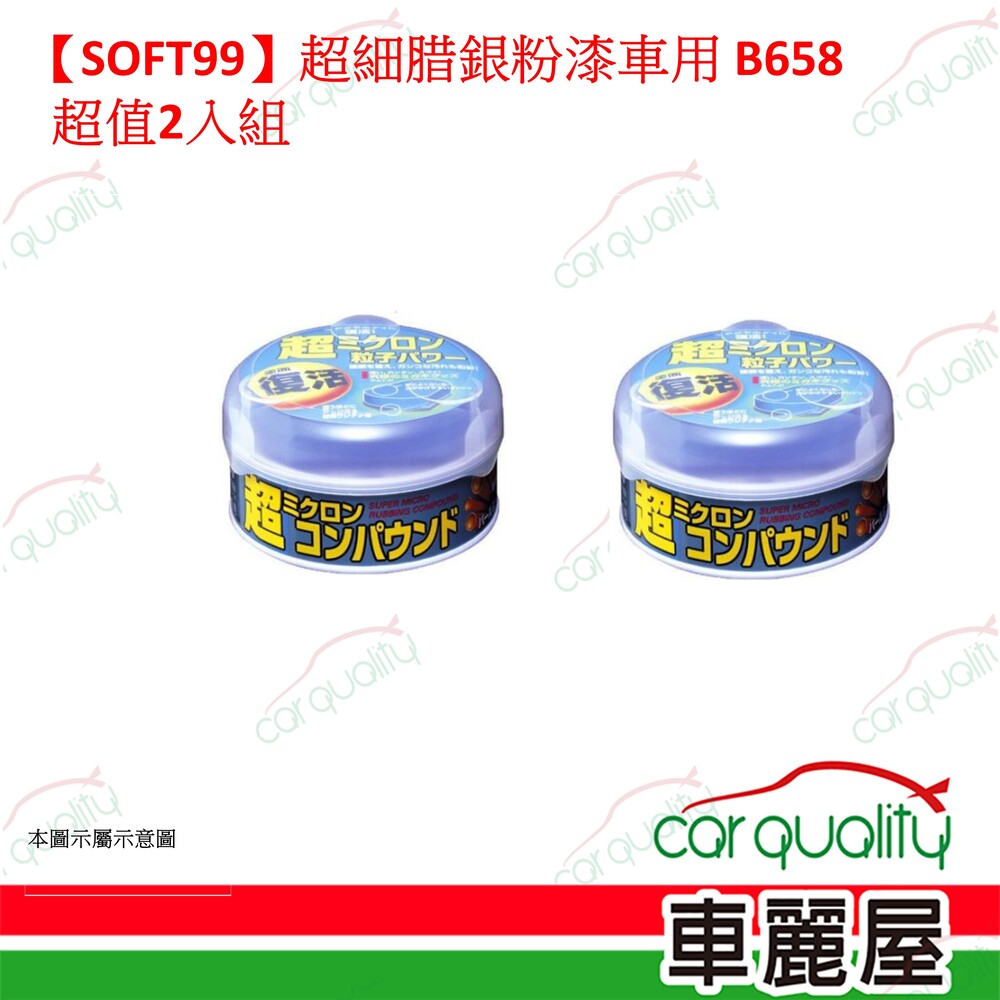 SOFT99 【SOFT99】超細腊 銀粉漆車用 超值2入組(車麗屋)