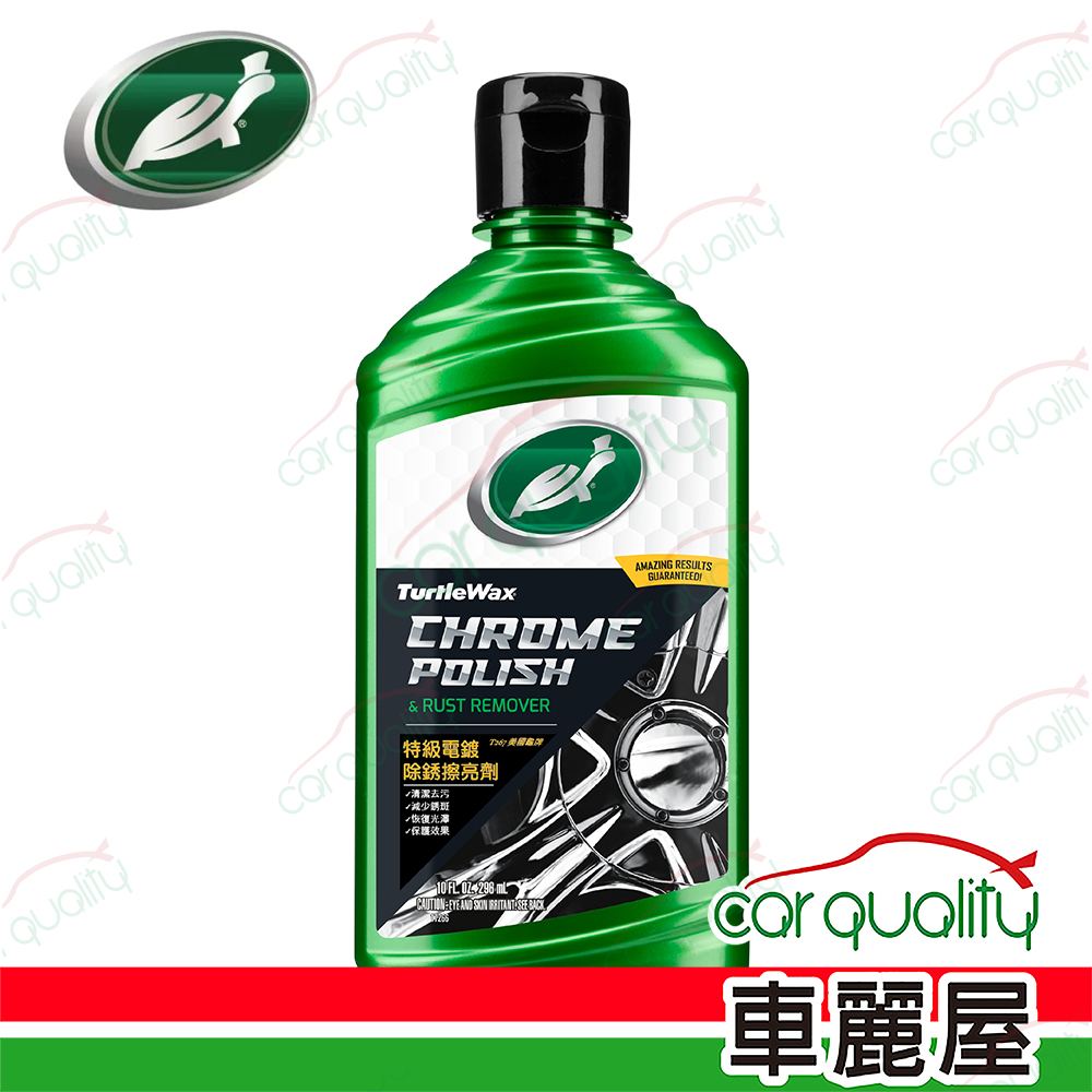 Turtle Wax 龜牌 【美國龜牌 Turtle Wax】特級電鍍除鏽擦亮劑(車麗屋)